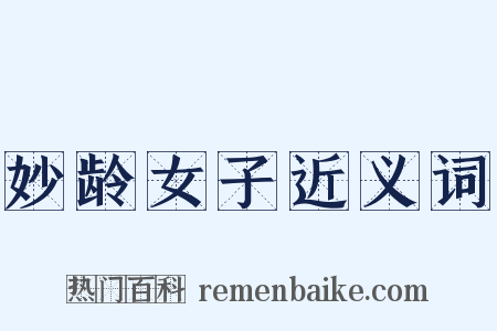 妙龄女子近义词是什么意思的图片